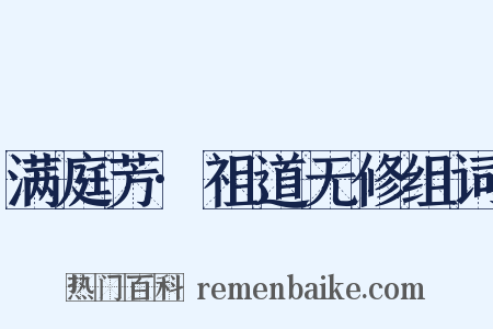 满庭芳·祖道无修组词是什么意思的图片
